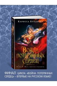 Бродбент К. Война потерянных сердец. Кн. 3. Мать смерти и рассвета