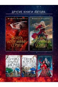 Бродбент К. Война потерянных сердец. Кн. 3. Мать смерти и рассвета