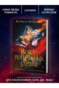 Бродбент К. Война потерянных сердец. Кн. 3. Мать смерти и рассвета