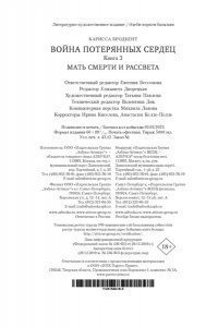 Бродбент К. Война потерянных сердец. Кн. 3. Мать смерти и рассвета