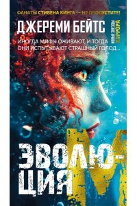 Бейтс Дж. Эволюция M