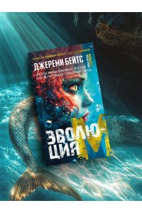 Бейтс Дж. Эволюция M