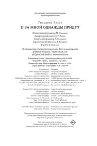 И за мной однажды придут