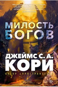 Кори Дж. С. А. Пленник. Война покоренных. Кн.1. Милость богов