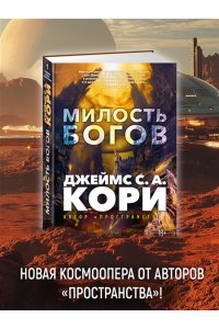 Кори Дж. С. А. Пленник. Война покоренных. Кн.1. Милость богов