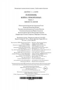 Кори Дж. С. А. Пленник. Война покоренных. Кн.1. Милость богов