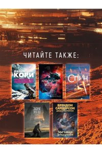 Кори Дж. С. А. Пленник. Война покоренных. Кн.1. Милость богов