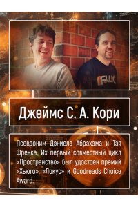 Кори Дж. С. А. Пленник. Война покоренных. Кн.1. Милость богов