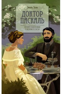 Золя Э. Доктор Паскаль