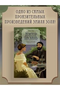 Золя Э. Доктор Паскаль