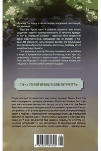 Золя Э. Доктор Паскаль