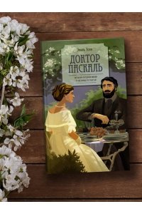 Золя Э. Доктор Паскаль