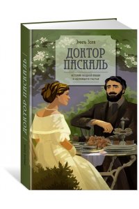 Золя Э. Доктор Паскаль