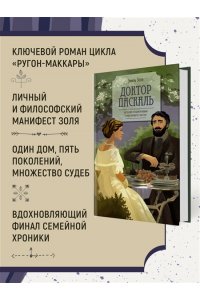 Золя Э. Доктор Паскаль