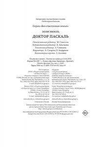 Золя Э. Доктор Паскаль