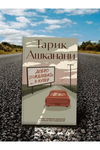 Ашканани Т. Добро пожаловать в Купер