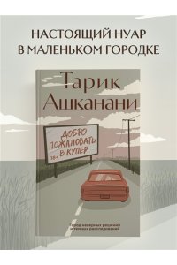 Ашканани Т. Добро пожаловать в Купер