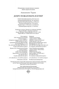 Ашканани Т. Добро пожаловать в Купер