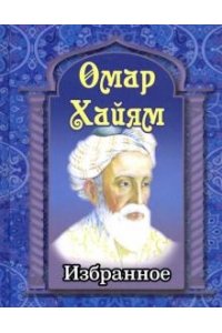 (11061 М) Хайям. Избранное Хайям Омар