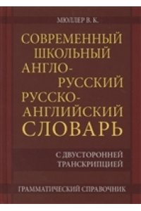 (11063 М) Современный школьный англо-русский русско-английский словарь с двусторонней транскрипцией 22 000 слов