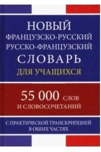 (11066 М) Новый французско-русский русско-французский словарь для учащихся 55 000 слов с практической транскри