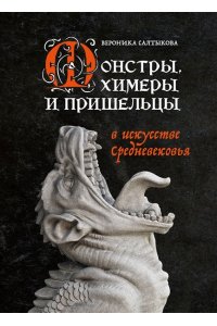Салтыкова В.А. Монстры, химеры и пришельцы в искусстве Средневековья