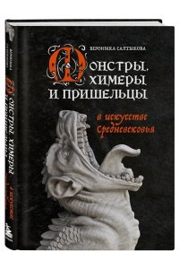 Салтыкова В.А. Монстры, химеры и пришельцы в искусстве Средневековья