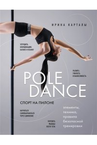 Карталы И. Спорт на пилоне. Pole dance. Элементы, техника, правила безопасной тренировки
