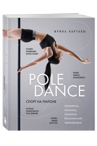 Карталы И. Спорт на пилоне. Pole dance. Элементы, техника, правила безопасной тренировки