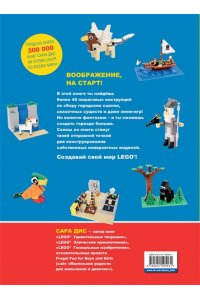 Дис С. Большая книга удивительных проектов LEGO. Волшебные и реальные миры
