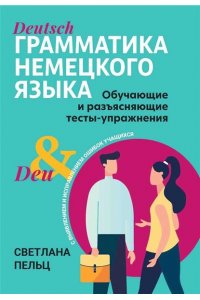 Пельц Светлана Валентиновна Грамматика немецкого языка: обучающие и разъясняющие тесты-упражнения