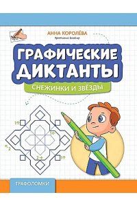 Королева Анна Михайловна Графические диктанты: снежинки и звезды