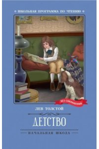 Толстой Лев Николаевич Детство: повесть