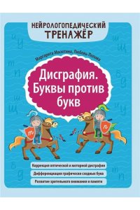 Масютина Маргарита Егоровна Дисграфия. Буквы против букв