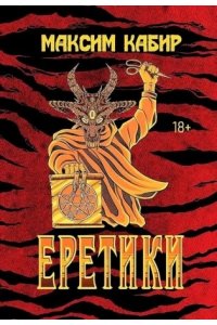 Кабир Максим Ахмадович Еретики: повести и рассказы