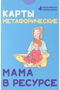 Карты метафорические. Мама в ресурсе