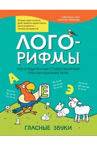 Сон Светлана Леонидовна Лого-рифмы:логопед.стихотворения при нарушениях речи: гласные звуки