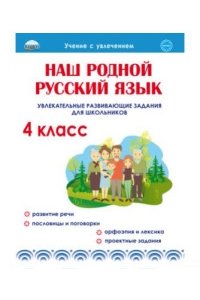 Наш родной русский язык. Увлекательные развивающие задания для школьников. 4 класс/Понятовская (Планета)