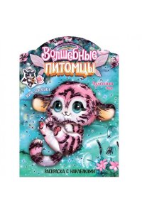 Мицулевичюте-Смеу Ю. . Волшебные раскраски с наклейками. Волшебные питомцы. Чудесный лес