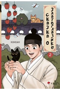 Консам Сказка о Златоглазике. Том 2