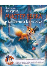 Неверова О.М. Мистер Белка и бешеный Бентозух