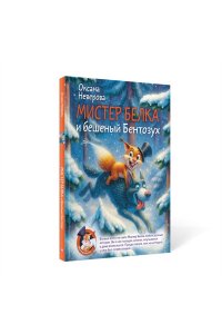 Неверова О.М. Мистер Белка и бешеный Бентозух