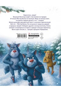 Неверова О.М. Мистер Белка и бешеный Бентозух