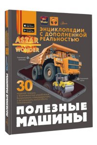 Хомич Е.О., Ликсо В.В., Мерников А.Г. Полезные машины