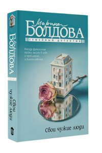 Болдова М.В. Свои чужие люди