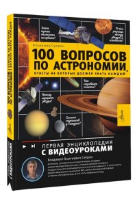 Сурдин В.Г. 100 вопросов по астрономии, ответы на которые должен знать каждый