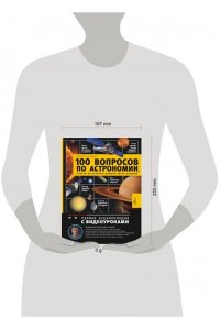 Сурдин В.Г. 100 вопросов по астрономии, ответы на которые должен знать каждый