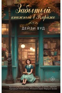 Вуд Д. Забытый книжный в Париже