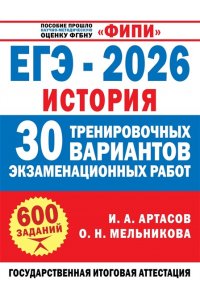 Артасов И.А., Мельникова О.Н., Без А. ЕГЭ-2026. История. 30 тренировочных вариантов экзаменационных работ для подготовки к ЕГЭ