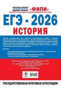 Артасов И.А., Мельникова О.Н., Без А. ЕГЭ-2026. История. 30 тренировочных вариантов экзаменационных работ для подготовки к ЕГЭ